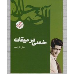 کتاب خسی در میقات اثر جلال آل احمد انتشارات فردوس