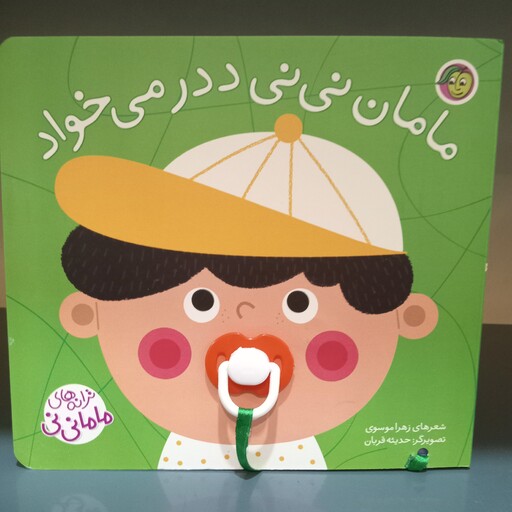 کتاب کودک مامان نی نی ددر میخواد ( مجموعه ترانه های نی نی مامانی ) انتشارات پیام مشرق