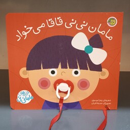کتاب کودک مامان نی نی قاقا میخواد ( مجموعه ترانه های نی نی مامانی ) انتشارات پیام مشرق