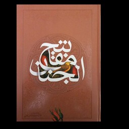 کلیات مفاتیح الجنان،  1310 صفحه ،خوشنویسی ، قطع وزیری ، کاغذ نازک نفیس ، جلد گالینگور مرغوب،  اندیکس دار 