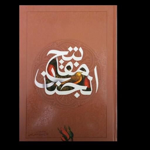 کلیات مفاتیح الجنان،  1310 صفحه ،خوشنویسی ، قطع وزیری ، کاغذ نازک نفیس ، جلد گالینگور مرغوب،  اندیکس دار 