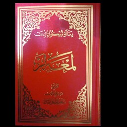 کتاب لمعه لر ، سعیدالنورسی ، کاغذ نفیس ، قطع وزیری،  830 صفحه ، ترکی استانبولی  ، نسخه اصل