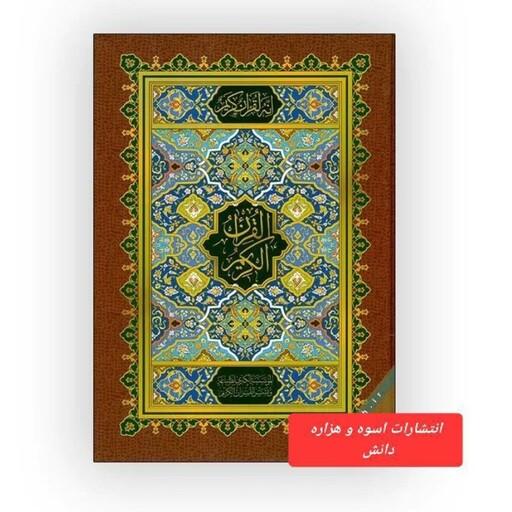 قران حفظ ، رقعی ،خط اصلی عثمان طه ،  15خطی بدون ترجمه ، با بالاترین کیفیت چاپ و صحافی ، انتشارات اسوه