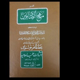 تفسیر قرآن،  منهج الصادقین،  تفسیر روایی قرآن کریم ، با استفاده از روایات اهل بیت ، 10جلدی نسخه قدیمی و نایاب ، اصلی