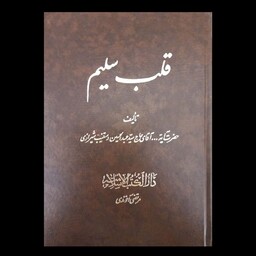 نسخه نایاب قلب سلیم ، چاپ قدیم و ناب ، 863صفحه ، چاپ قدیمی ، قطع وزیری