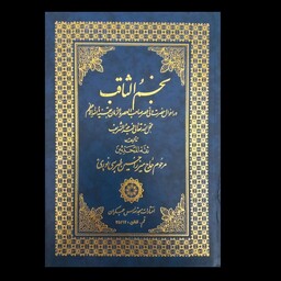 نجم الثاقب ، در احوال حضرت ولی عصر (عج) ، تألیف حاج میرزا حسن طبرسی ، 872 صفحه ، چاپ قدیمی و نسخه اصلی