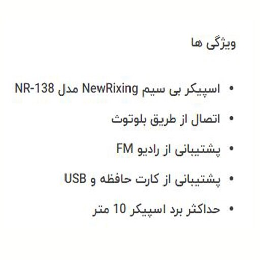 اسپیکر شارژی NEWRIXING مدل NR-138W