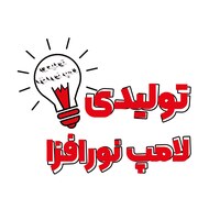  تولیدی لامپ نورافزا