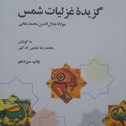 گزیده غزلیات شمس