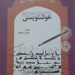 کتاب خوشنویسی کتابخانه دانشنامه جهان اسلام