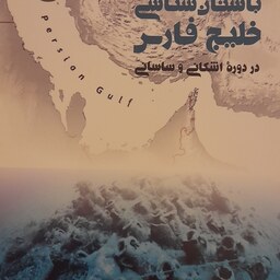 باستان شناسی خلیج فارس در دوره اشکانی و ساسانی