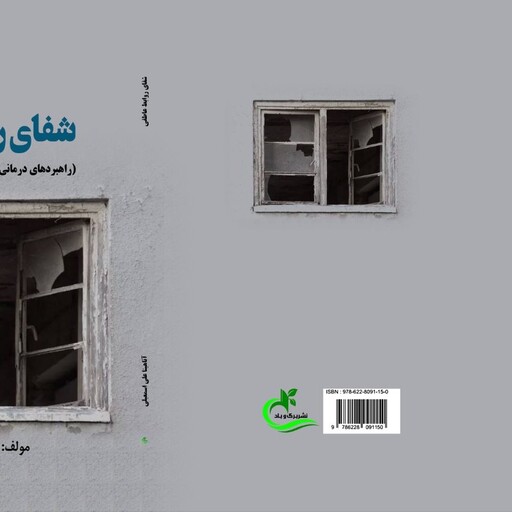 کتاب شفای روابط عاطفی نوشته آناهیتا علی اسمعیلی نشر برگ و باد