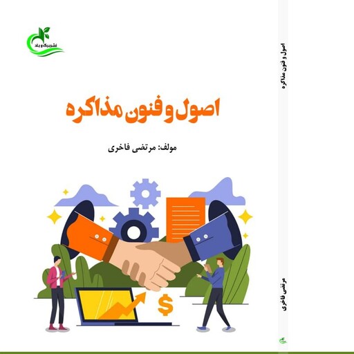 کتاب اصول و فنون مذاکره نوشته مرتضی فاخری نشر برگ و باد