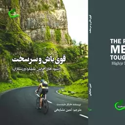 کتاب قوی باش و سرسخت نوشته ثمین مشایخی نشر برگ و باد