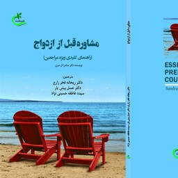 کتاب مشاوره قبل از ازدواج نوشته عسل پیش یار نشر برگ و باد 