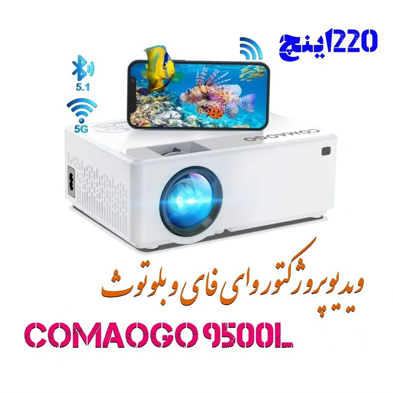 پروژکتور وایفای با بلوتوث 5.1، برند COMAOGO با 9500 لومن کیفیت تصویر HD 1080p
