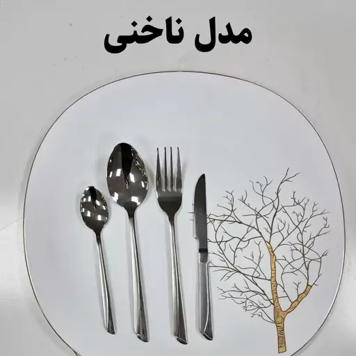 سرویس قاشق و چنگال 24نفره یونیک آلمانی 144 پارچه