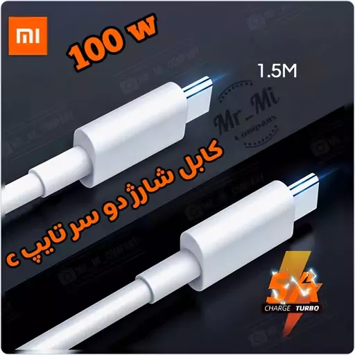 کابل شارژ تایپ سی به تایپ سی شیائومی 1.5 متر  اصلی با پک Xiaomi Type C to Type C 