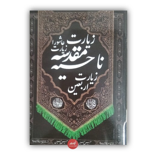 کتاب زیارت ناحیه مقدسه همراه زیارت عاشورا و زیارت اربعین 20 جلدی قطع جیبی جلد شومیز، نسیم حیات