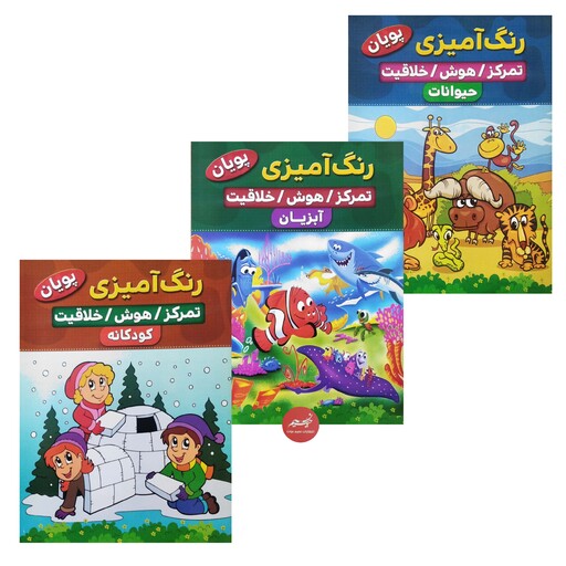 دوره 10 جلدی کتاب رنگ آمیزی کودک پویان 