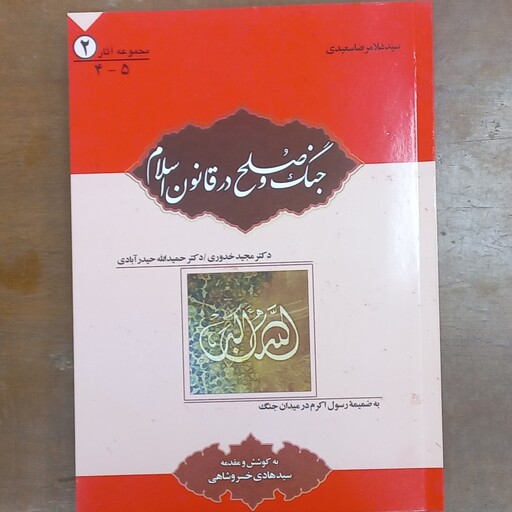 کتاب جنگ و  صلح در قانون اسلام. ترجمه غلامرضا سعیدی . به کوشش سیدهادی خسروشاهی.  نشر کلبه شروق