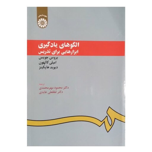 کتاب الگوهای یادگیری ابزارهایی برای تدریس اثر بروس جویس انتشارات سمت