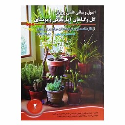 کتاب اصول و مبانی علمی پرورش گل و گیاهان آپارتمانی و بونسای اثر تقی زرجینی انتشارات آموزش فنی و حرفه ای