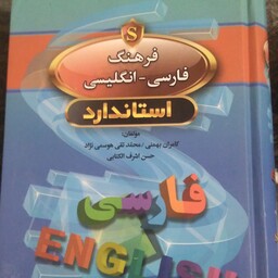 فرهنگ فارسی انگلیسی استاندارد 