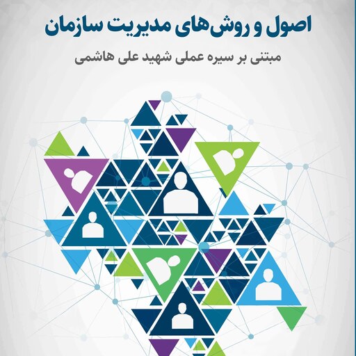 اصول و روش های مدیریت سازمان - مبتنی بر سیره عملی شهید علی هاشمی