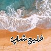 غرفه خلیج شاپ