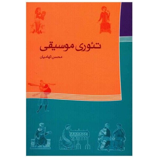 تئوری موسیقی محسن الهامیان