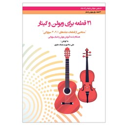 کتاب 21 قطعه برای ویولن و گیتار سوزوکی همگان با سوزوکی 1و2و3