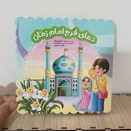 کتاب دعای فرج امام زمان بهمراه ترجمه و رنگ آمیزی مناسب هدیه به کودکان کتابچه