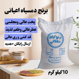 برنج دمسیاه اعیانی  10کیلویی