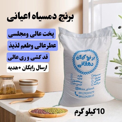 برنج دمسیاه اعیانی  10کیلویی