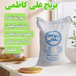 برنج علی کاظمی  10کیلویی