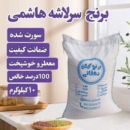 برنج سرلاشه هاشمی10کیلویی