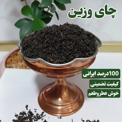 چای وزین لاهیجان  یک کیلویی