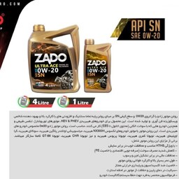 روغن موتور یک لیتری 0W20 SN ZADO