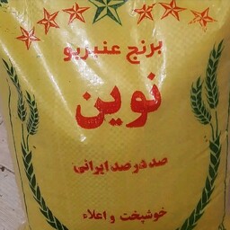 برنج عنبربو جنوب شوشتر وزن 10 کیلو گرم به شرط عطر وبوطبع گرم صددرصد ایرانی 