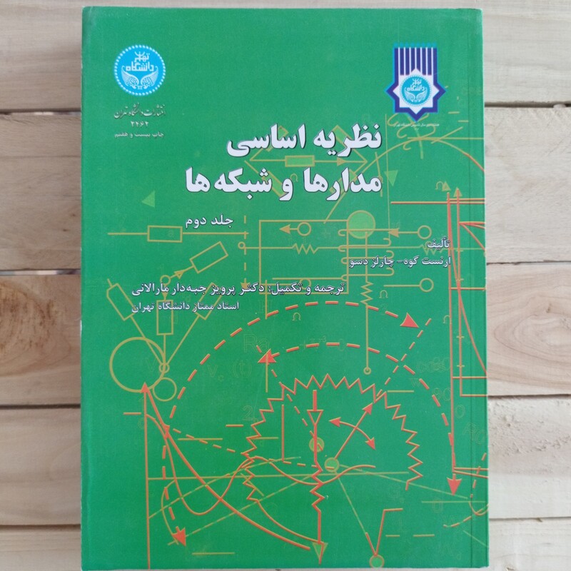 کتاب نظریه اساسی مدارها و شبکه ها جلد دوم