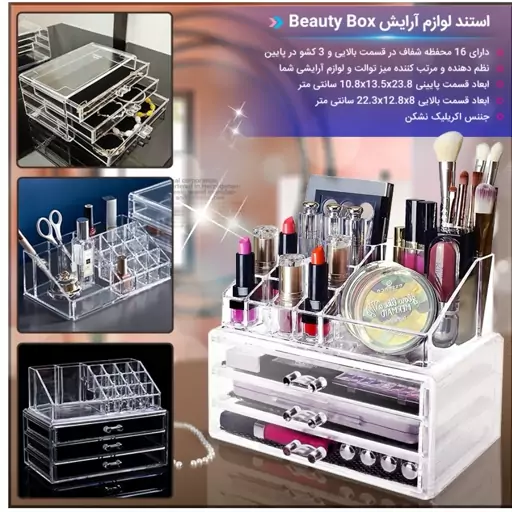 استند لوازم آرایش   Beauty Box کد N 194