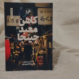 کتاب کاهن معبد جینجا، وحید یامین پور، انتشارات امیرکبیر، چاپ بیست و دوم