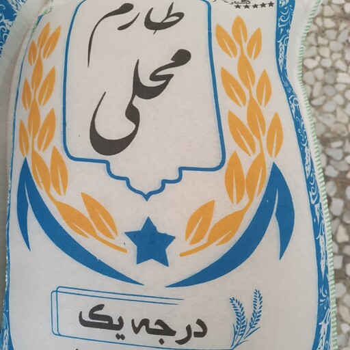 برنج طارم محلی گل خطیرازمزارع روستای قراخیل وزن برنج 5کیلوگرم