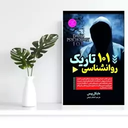 کتاب روانشنــــــــاسی تاریــــــــــک  (مایکل پیس)