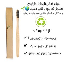مسواک دسته چوبی بامبو، برس متوسط، با کیفیت بالا،  بدون مواد زیان آور،  قابل تجزیه در طبیعت و دوستدار محیط زیست