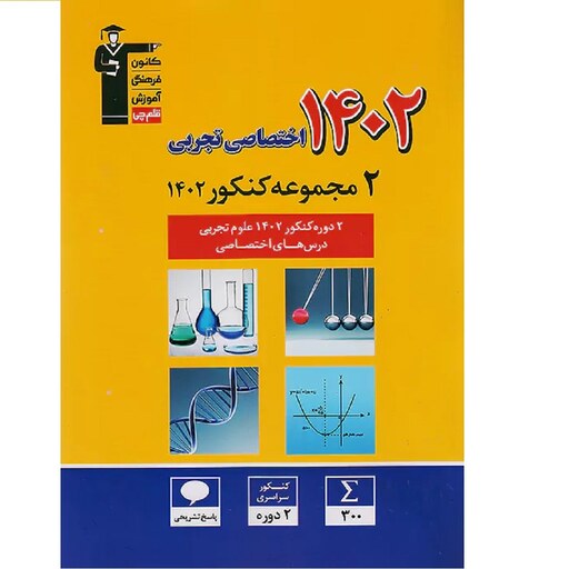 کتاب 2 دوره کنکور اختصاصی تجربی 1402