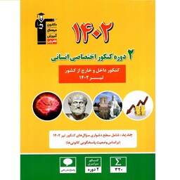 2 دوره کنکور اختصاصی انسانی 1402