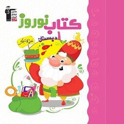 کتاب نوروز اول دبستان (پیک نوروزی)قلم چی