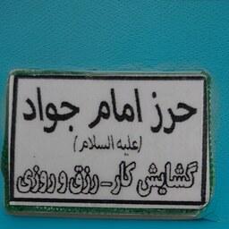 حرز امام جواد علیه السلام کاغذی همراه با پارچه سبز متبرک گشایش کار مناسب برای هدیه دادن-ارزان